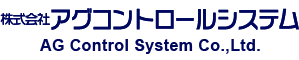 株式会社アグコントロールシステム AG Control System Co.,Ltd.